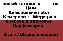Oriflame новый каталог с 03.04. по 22.04 › Цена ­ 79 - Кемеровская обл., Кемерово г. Медицина, красота и здоровье » Парфюмерия   